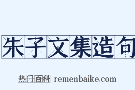 朱子文集造句是什么意思的图片